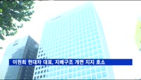 이원희 현대차 대표이사, 지배구조 개편 지지 호소