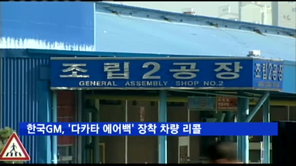 한국GM, '다카타 에어백' 장착 차량 리콜 결정