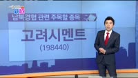 [매일 장보는 남녀]고려시멘트(198440)