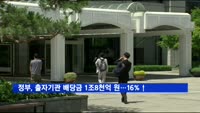 정부, 출자기관 배당금 1조8천억 원…16% 증가