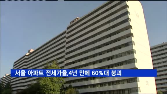 서울 아파트 전세가율, 4년 만에 60%대 붕괴
