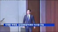 이재용 부회장, 삼성생명공익재단 이사장 연임