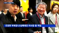 '인화·정도 경영' 구본무 회장…LG 반석 위에 잠들다