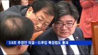3.8조 추경안 의결…드루킹 특검법도 통과