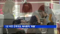 1년 미만 근무자도 육아휴직 '허용'
