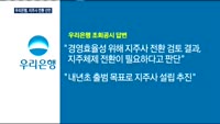 우리은행, 지주사 전환 선언…비은행 M&A 속도