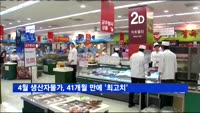 4월 생산자물가, 3년5개월 만에 '최고치'