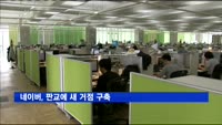 네이버, 판교에 새 거점 구축…직원 2천 명 순차 입주