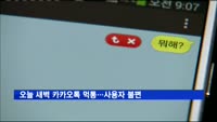 오늘 새벽 카카오톡 먹통…사용자 불편
