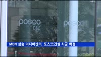 MBN 삼송 미디어센터, 포스코건설 시공 확정