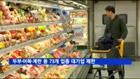 두부·어묵·계란 등 73개 업종 대기업 진출 제한