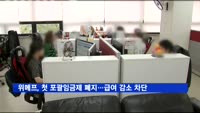 위메프, 첫 포괄임금제 폐지…'급여 감소 차단'