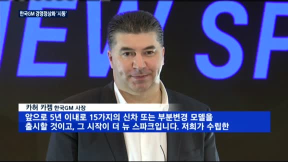 한국GM, 스파크로 돌아왔다…경영정상화 '시동'