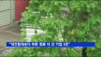 대진침대보다 라돈 원료 많이 산 기업 3곳 더 있다