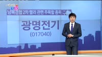 [매일 장보는 남녀] 광명전기(017040)