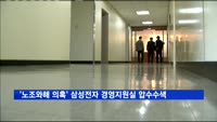 '노조와해 의혹' 삼성전자 경영지원실 압수수색