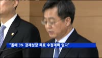 김동연 "올해 3% 경제성장 목표 수정계획 없다"