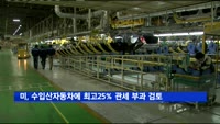 트럼프, 수입산 자동차에 최고 25% 관세 부과 검토