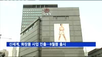 신세계, 화장품 사업 진출…8월쯤 출시