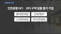 롯데,인천공항면세점에 또 입질…왜?