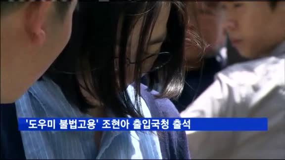 '도우미 불법고용' 조현아 출입국청 출석…"물의 일으켜 죄송"