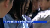 '도우미 불법고용' 조현아 출입국청 출석…"물의 일으켜 죄송"