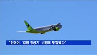 "진에어, '결함 항공기' 비행에 투입했다"