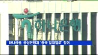 공상은행 손잡은 하나금융, '중국 일대일로' 참여 시동