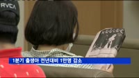 1분기 출생아 전년대비 1만명 감소…올 출산율 최악 예상