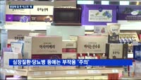 '가정의 달 특수' 영양제…잘 못 먹으면 '독'