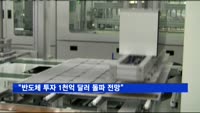 "올해 반도체 시설 투자 사상 첫 1천억 달러 돌파"