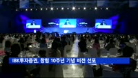 IBK투자증권, 창립 10주년…"중소기업과 성장하는 정책금융 리더"