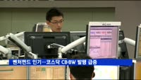 벤처펀드 인기…코스닥 CB·BW 발행 급증
