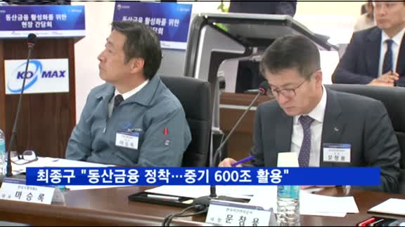 최종구 "동산금융 정착…중기 600조원 자산 활용"