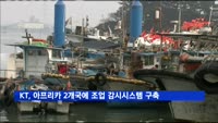 KT, 아프리카 2개국에 조업 감시시스템 구축
