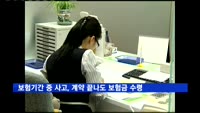 보험기간 중 발생 사고, 계약 끝나도 보험금 수령 가능