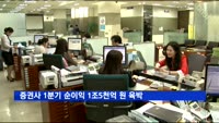 증권사 1분기 순이익 1조5천억 원…'사상 최대'