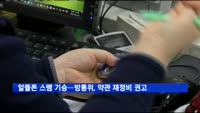 알뜰폰 문자 스팸 기승…방통위, 업계에 약관 재정비 권고