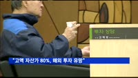 "고액 자산가 80%, 해외 투자 유망"