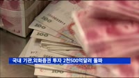 국내 기관, 외화증권 투자 2천500억 달러 돌파