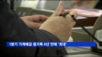 1분기 가계예금 증가폭 6년 만에 '최대'