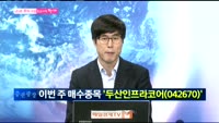 [남다른 주식대결]'두산인프라코어(042670)'