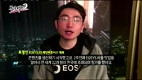 [블록팩트]이오스(EOS) 치열한 ‘블록 프로듀서’ 선거전