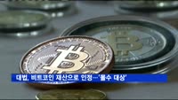 대법, 비트코인 재산으로 인정…'몰수 대상 판결'