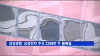 삼성생명, 삼성전자 주식 2298만 주 블록딜 매각