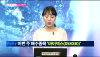 [남다른 주식대결]'바이넥스(053030)'