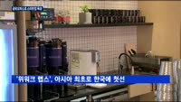 공유오피스 '위워크', 스타트업 맞춤형 육성 나선다