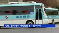 검찰, '탈세·횡령 혐의' 대한항공 본사 압수수색