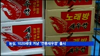 농심, 12년 만에 새우깡 새제품…1020세대 겨냥 '깐풍새우깡' 출시