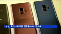 삼성전자, 1분기 국내 스마트폰 시장 점유율 60%대 회복